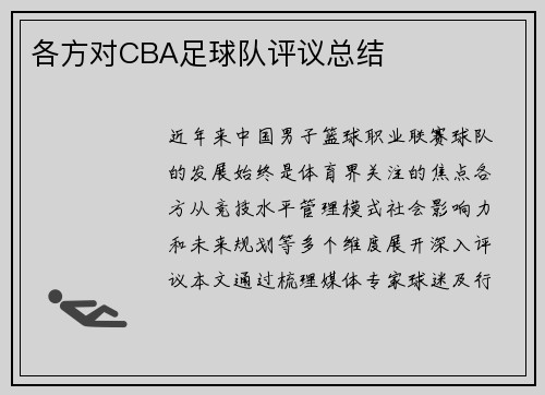 各方对CBA足球队评议总结