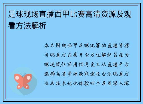 足球现场直播西甲比赛高清资源及观看方法解析