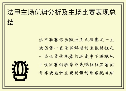 法甲主场优势分析及主场比赛表现总结
