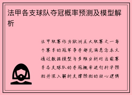 法甲各支球队夺冠概率预测及模型解析