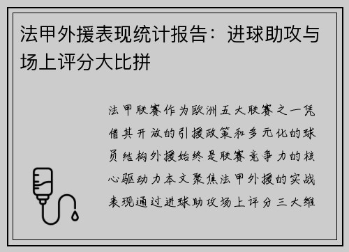 法甲外援表现统计报告：进球助攻与场上评分大比拼