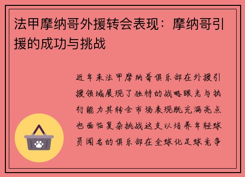法甲摩纳哥外援转会表现：摩纳哥引援的成功与挑战