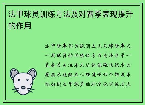 法甲球员训练方法及对赛季表现提升的作用