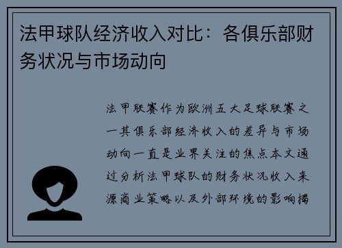 法甲球队经济收入对比：各俱乐部财务状况与市场动向