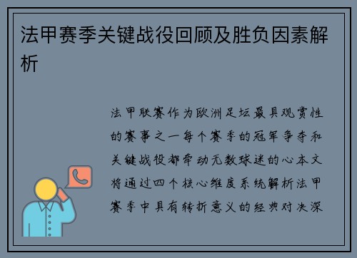 法甲赛季关键战役回顾及胜负因素解析