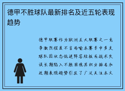 德甲不胜球队最新排名及近五轮表现趋势