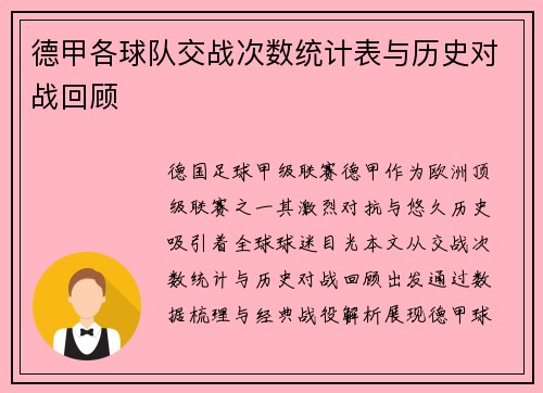 德甲各球队交战次数统计表与历史对战回顾