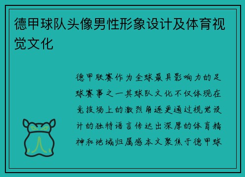 德甲球队头像男性形象设计及体育视觉文化