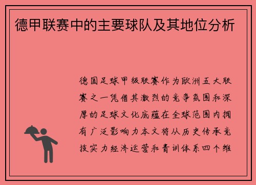 德甲联赛中的主要球队及其地位分析