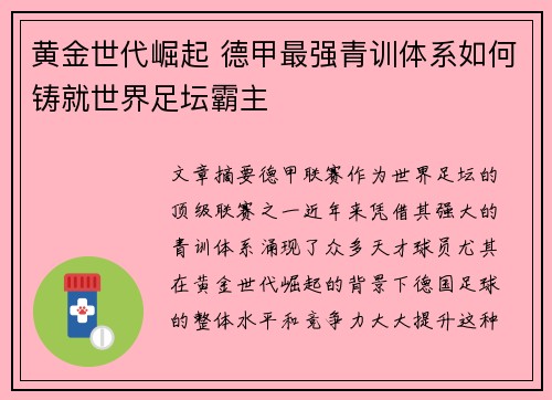 黄金世代崛起 德甲最强青训体系如何铸就世界足坛霸主